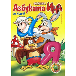 Рисувай с Ина: Азбуката от А до Я Рисувай с Ина: Азбуката от А до Я