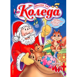 Рисувай с Ина: Песни за Коледа Рисувай с Ина: Песни за Коледа