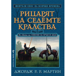Рицарят на Седемте кралства Рицарят на Седемте кралства