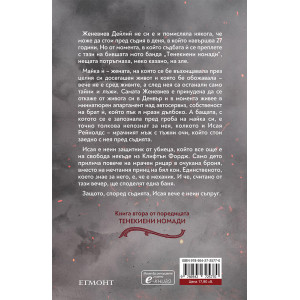 Мрачен рицар - книга 2