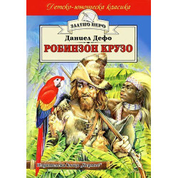 Робинзон Крузо Робинзон Крузо
