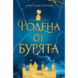 Родена от бурята Родена от бурята