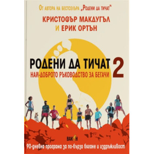 Родени да тичат. Най-доброто ръководство за бегачи 2