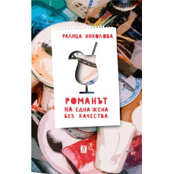 Романът на една жена без качества