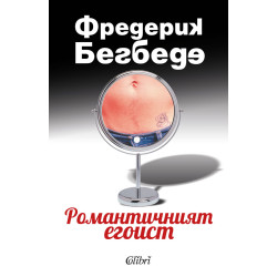 Романтичният егоист Романтичният егоист