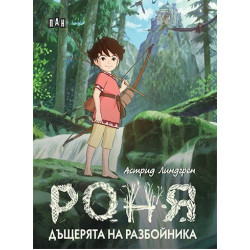 Роня, дъщерята на разбойника - твърди корици Роня, дъщерята на разбойника - твърди корици