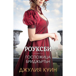 Роуксби: Госпожица Бриджъртън - книга 1 Роуксби: Госпожица Бриджъртън - книга 1