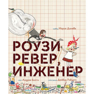 Роузи Ревер, инженер