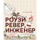 Роузи Ревер, инженер
