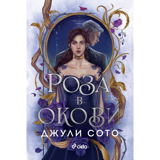 Роза в окови Роза в окови