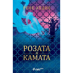 Розата и камата - книга 2