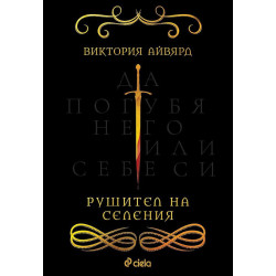 Рушител на селения