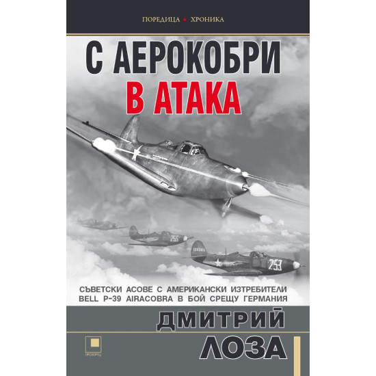 С аерокобри в атака С аерокобри в атака