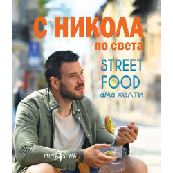 С Никола по света. Street food ама хелти С Никола по света. Street food ама хелти