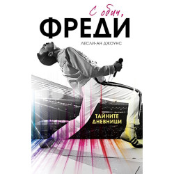 С обич, Фреди - твърди корици С обич, Фреди - твърди корици