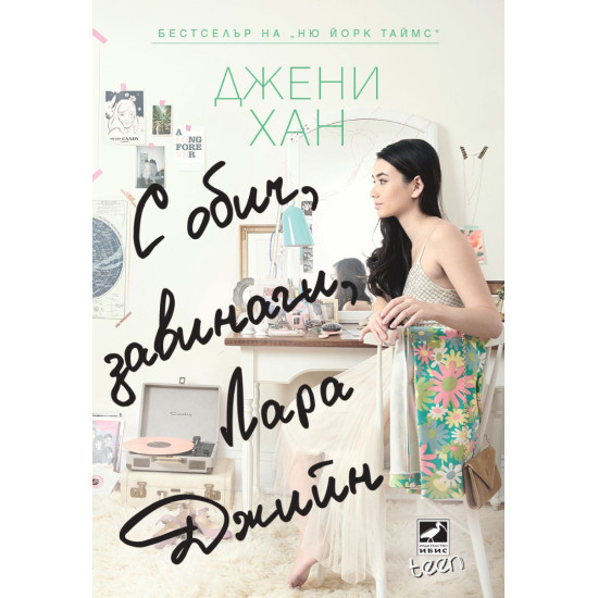 С обич, завинаги, Лара Джийн С обич, завинаги, Лара Джийн