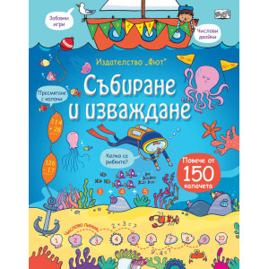 Събиране и изваждане