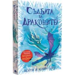 Съдбата на драконите - книга 5 Съдбата на драконите - книга 5