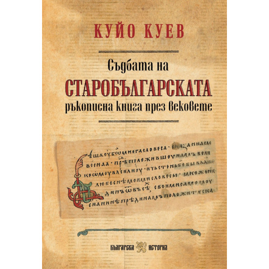 Съдбата на старобългарската ръкописна книга през вековете Съдбата на старобългарската ръкописна книга през вековете
