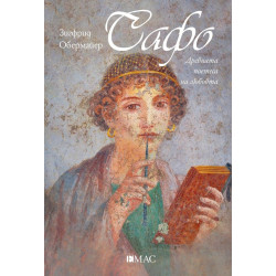Сафо. Древната поетеса на любовта Сафо. Древната поетеса на любовта
