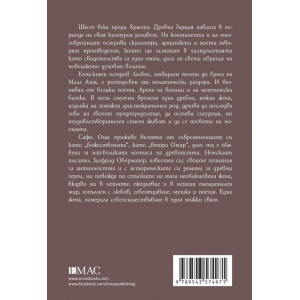 Сафо. Древната поетеса на любовта