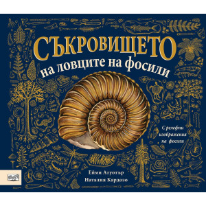 Съкровището на ловците на фосили