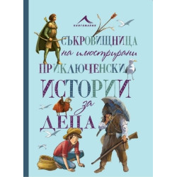 Съкровищница на илюстрирани приключенски истории за деца