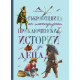 Съкровищница на илюстрирани приключенски истории за деца