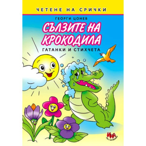 Сълзите на крокодила - Гатанки и стихчета на срички