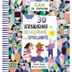 Сам се справям: 30 упражнения за овладяване на емоциите Сам се справям: 30 упражнения за овладяване на емоциите