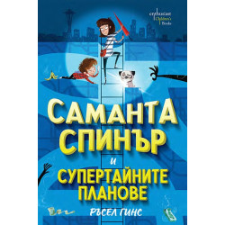 Саманта Спинър и Супертайните планове Саманта Спинър и Супертайните планове