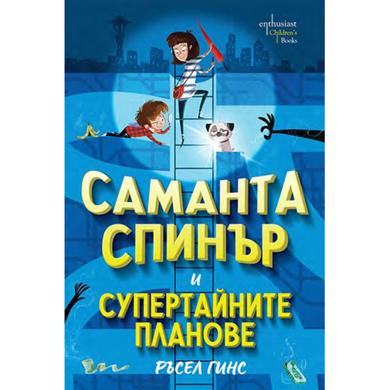 Саманта Спинър и Супертайните планове Саманта Спинър и Супертайните планове