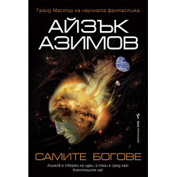 Самите богове Самите богове