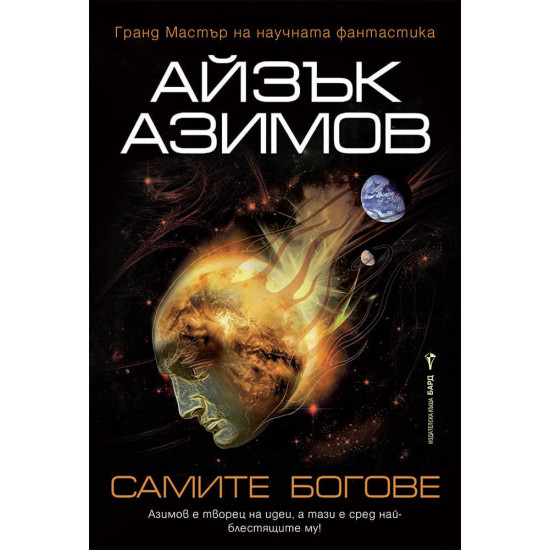 Самите богове Самите богове