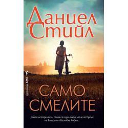 Само смелите Само смелите