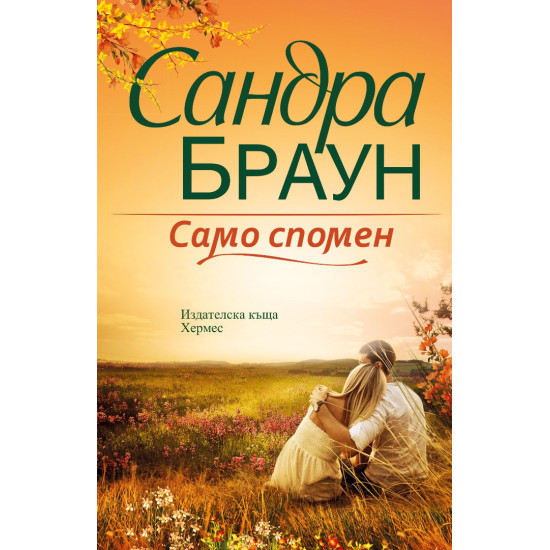Само спомен Само спомен