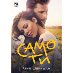 Само ти Само ти