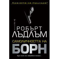 Самоличността на Борн Самоличността на Борн