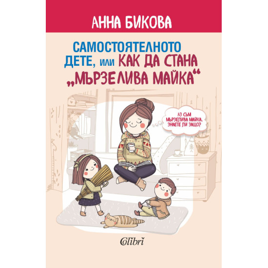 Самостоятелното дете, или как да стана мързелива майка Самостоятелното дете, или как да стана мързелива майка