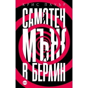 Самотен мъж в Берлин