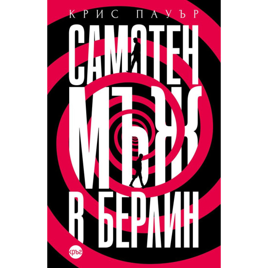 Самотен мъж в Берлин