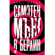 Самотен мъж в Берлин