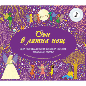 Сън в лятна нощ