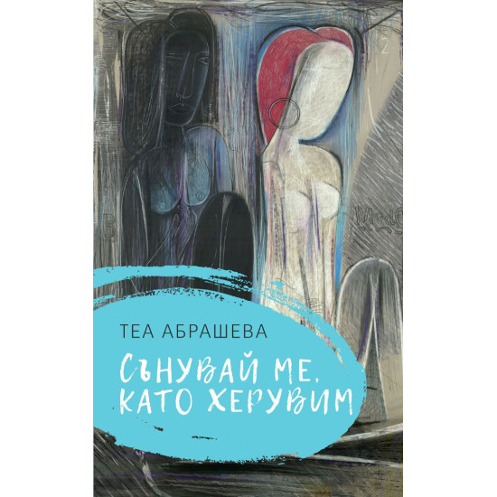 Сънувай ме като херувим Сънувай ме като херувим