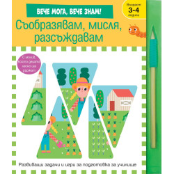 Съобразявам, мисля, разсъждавам Съобразявам, мисля, разсъждавам