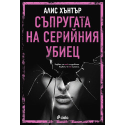 Съпругата на серийния убиец Съпругата на серийния убиец