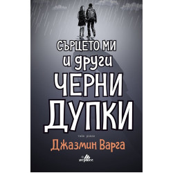 Сърцето ми и други черни дупки Сърцето ми и други черни дупки