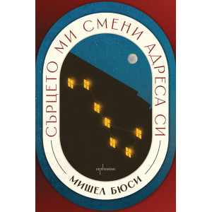 Сърцето ми смени адреса си