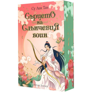 Сърцето на Слънчевия воин - книга 2