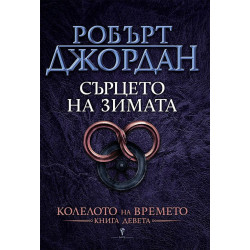 Сърцето на зимата - книга 9 Сърцето на зимата - книга 9